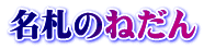 名札のねだん