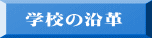 学校の沿革