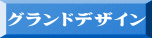 グランドデザイン