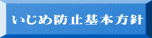 いじめ防止基本方針