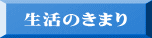 生活のきまり