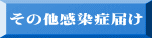 その他感染症届け