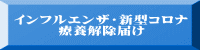インフルエンザ・新型コロナ 　　　療養解除届け