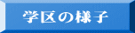 学区の様子