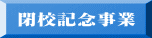 閉校記念事業