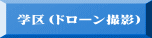 学区（ドローン撮影）